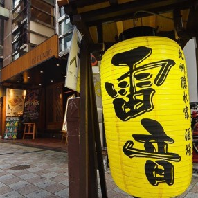 隠れ家酒場　雷音の画像