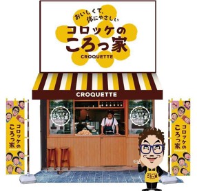 コロッケのころっ家の画像