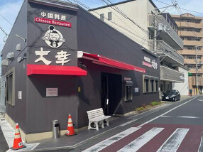 中国料理　大幸の画像