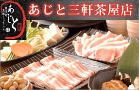 黒豚しゃぶしゃぶ　あじと　三軒茶屋店の画像