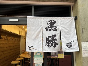 黒勝　味噌らーめん専門店の画像