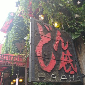 洋風酒場　どん底の画像