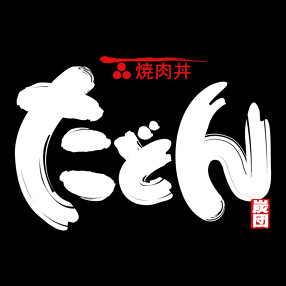 焼肉丼たどんの画像