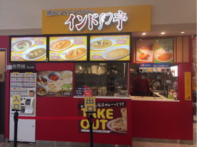 インド亭　千種店の画像