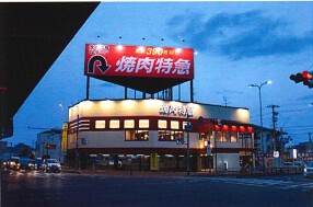 焼肉特急 新店準備室の画像