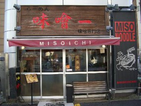 みそらーめん専門店　味噌一　　高円寺店の画像