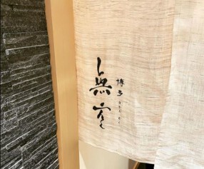 博多無空の画像