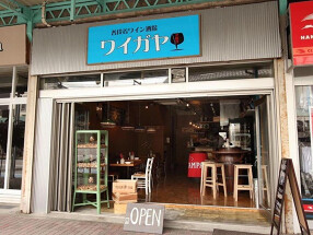 普段着ワイン酒場ワイガヤの画像
