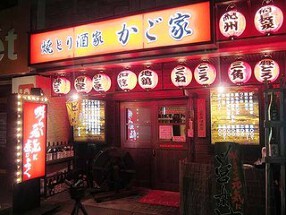 焼きとり酒家　かご家の画像