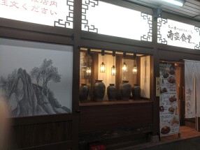 南蛮食堂服部天神駅前店の画像