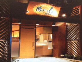 串揚げダイニング　揚げいんの画像