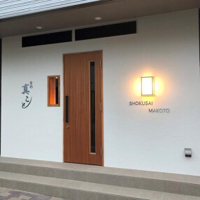 食彩真ことの画像