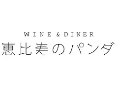 WINE＆DINER 恵比寿のパンダの画像