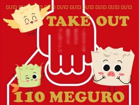 目黒焼売屋110の画像