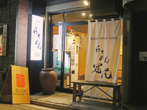 恵比寿らぁめん冠尾の画像