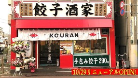 餃子酒家KOURANの画像