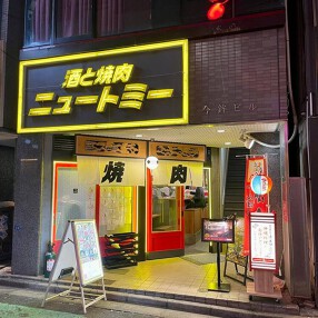 酒と焼肉ニュートミーの画像