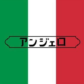 アンジェロの画像