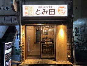 焼肉ホルモン食堂　とみ田　新宿三丁目店の画像