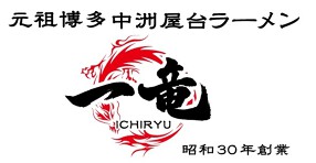 元祖博多中州屋台ラーメン一竜　川越店の画像