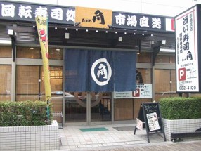 回転寿司処 角の画像