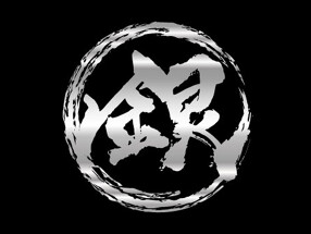 四川坦々麺　いぶし銀の画像