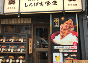 しんぱち食堂 大門店の画像
