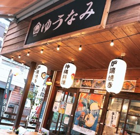 ゆうなみの画像