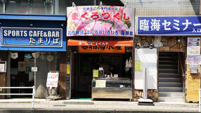 まぐろや 相馬水産 浦安本店の画像