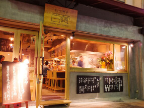 もつ焼き 百蔵の画像