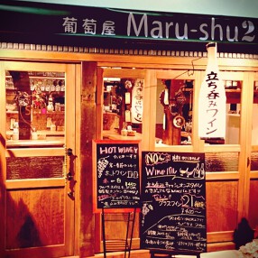 立ち呑みwine Maru-shu 2の画像