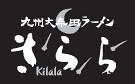 九州大牟田とんこつラーメン　きららの画像