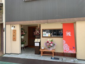 旗の台うなぎ上松の画像
