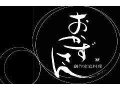 創作家庭料理「おかず　さん」の画像