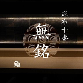 麻布十番 鮨 無銘の画像