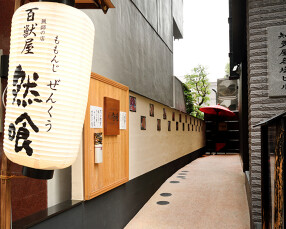 百獣屋 然喰の画像