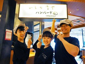 いしがまやハンバーグ ららぽーと堺の画像