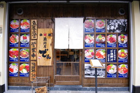 小田原魚河岸でんの画像