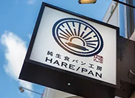 ⾼級⾷パン/HAREPAN 刈谷店の画像