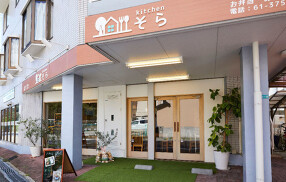 Kitchen　そらの画像