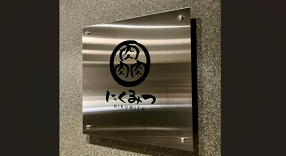 にくみつ 池袋店の画像