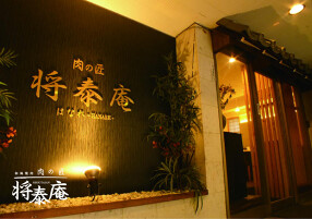 肉の匠 将泰庵 はなれ 船橋駅前店の画像