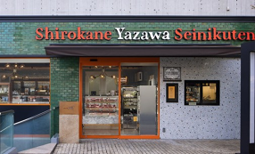 白金矢澤精肉店の画像