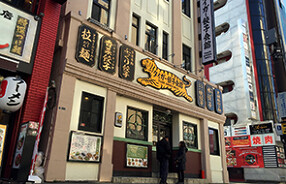 タイガー餃子会館 浅草本館の画像