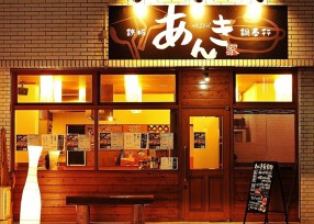 鉄板・鍋奉行　あんき家の画像