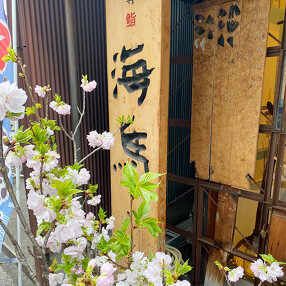 本等鮨　海馬の画像