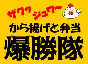 唐揚げ　爆勝隊の画像