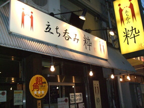 立ち呑み　粋の画像