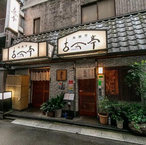 鳥割烹　古今亭 の画像