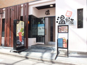 しゃぶしゃぶ温野菜 三軒茶屋店の画像